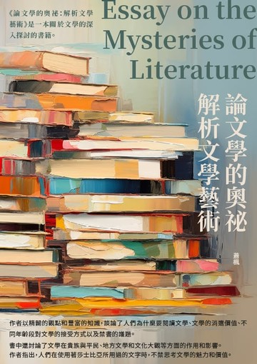 【電子書】論文學的奧祕：解析文學藝術