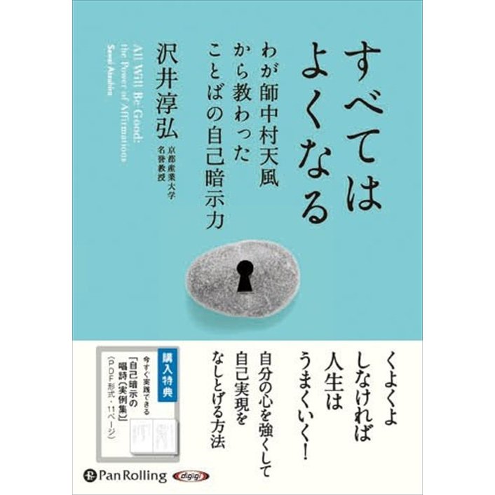 すべてはよくなる わが師中村天風から教わったことばの自己暗示力 沢井 淳弘 9784775982945-PAN