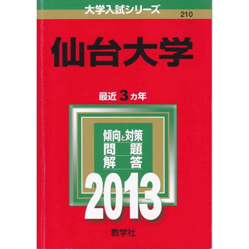 仙台大学 (2013年版 大学入試シリーズ)