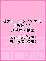 拡大ヨーロッパの焦点　市場統合と新秩序の構図 長部重康 田中友義