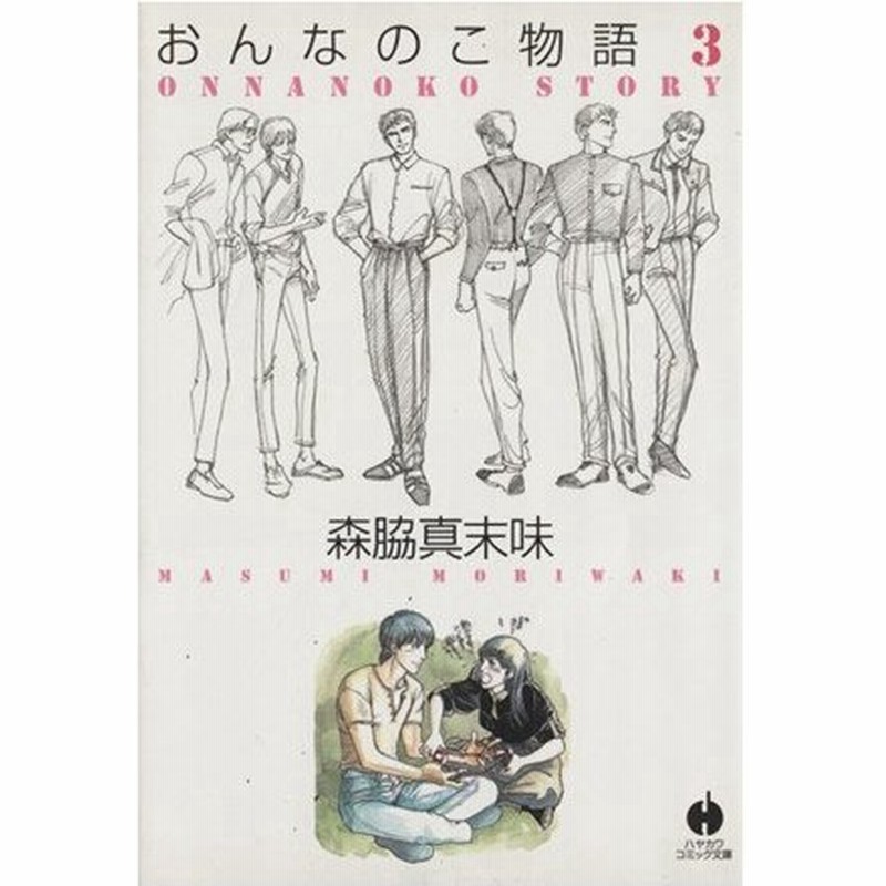 おんなのこ物語 文庫版 ３ ハヤカワｃ文庫 森脇真末味 著者 通販 Lineポイント最大0 5 Get Lineショッピング