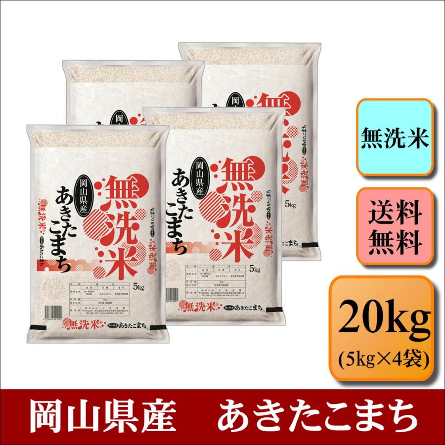 新米　お米　無洗米　令和５年産　岡山県産　あきたこまち　20kg（5kg×4袋）　米　白米　精米　大容量　まとめ買い　