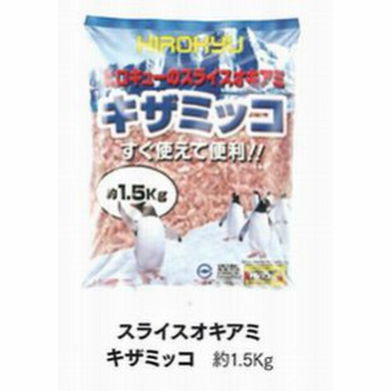 釣りえさ オキアミ ヒロキュー スライスオキアミ キザミッコ 約1 5ｋ 冷凍商品 通販 Lineポイント最大1 0 Get Lineショッピング