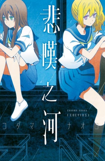 Cocytus悲嘆之河（全）[二手書_良好]
