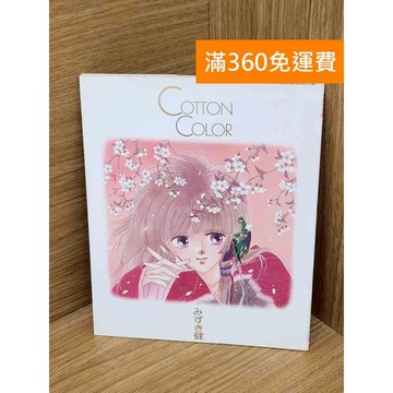 【雷根360免運】【送贈品】COTTON COLOR 水木健畫集 #八成新【PHF446】