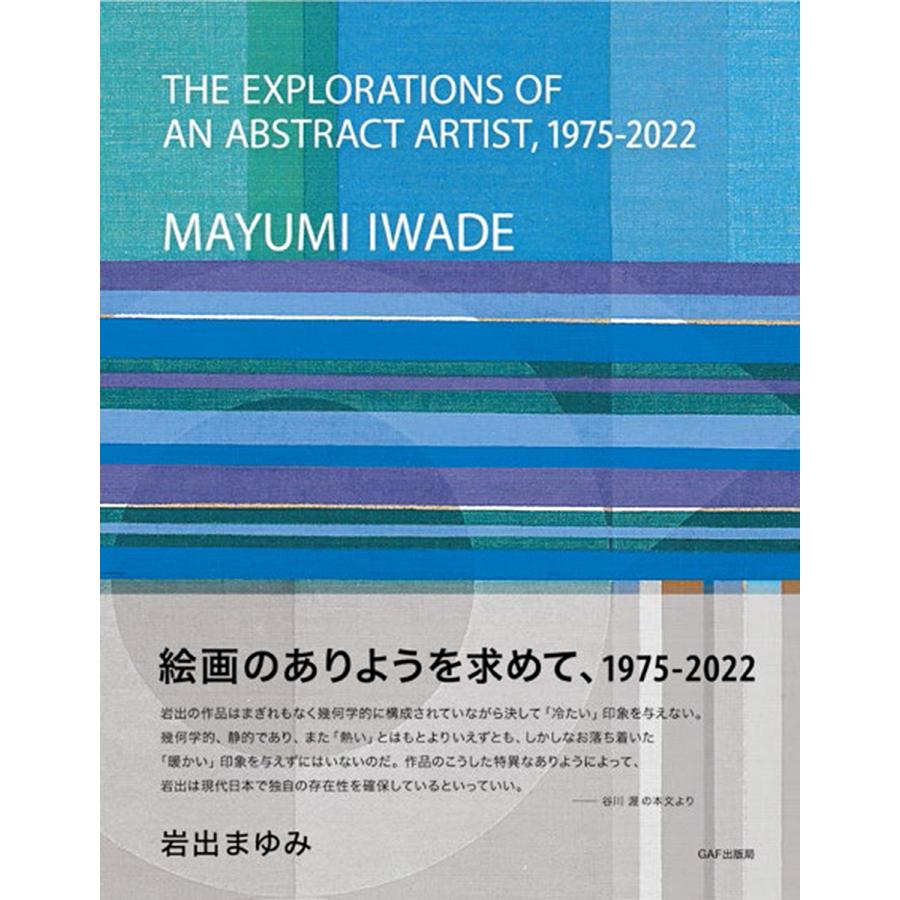 絵画のありようを求めて,1975-2022 岩出まゆみ 谷川渥 宮田徹也