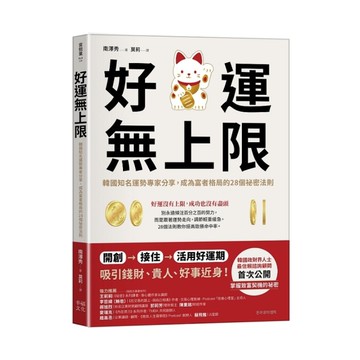 好運無上限：韓國知名運勢專家分享，成為富者格局的28個祕密法則