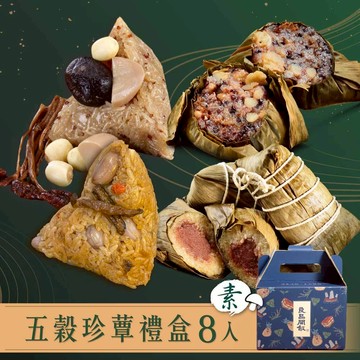 【良品開飯】五穀珍蕈禮盒 8入 超取限四盒(粽子 素食 紅藜 蓮子 花生 素粽 送禮 端午節)