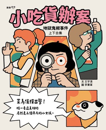 【電子書】小吃貨辦案：地獄鬼椒事件（上下合集不分售）