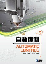 自動控制(附部分內容光碟)7/e (7版) 蔡瑞昌、陳維、林忠火 2018 全華