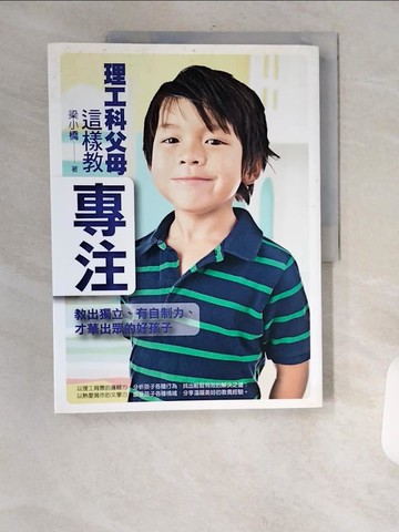 【書寶二手書T6／親子_TT2】理工科父母這樣教專注！_梁小橋