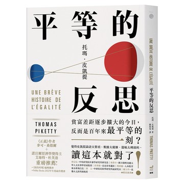 平等的反思/托瑪．皮凱提