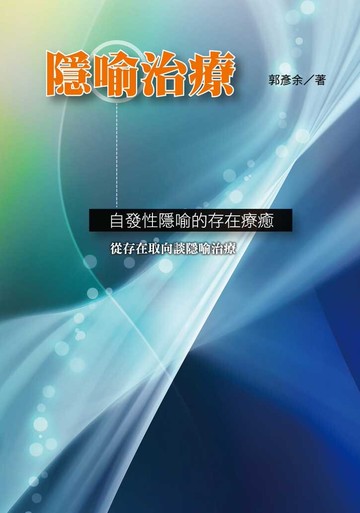隱喻治療—自發性隱喻的存在療癒  郭彥余 2017 洪葉文化事業有限公司