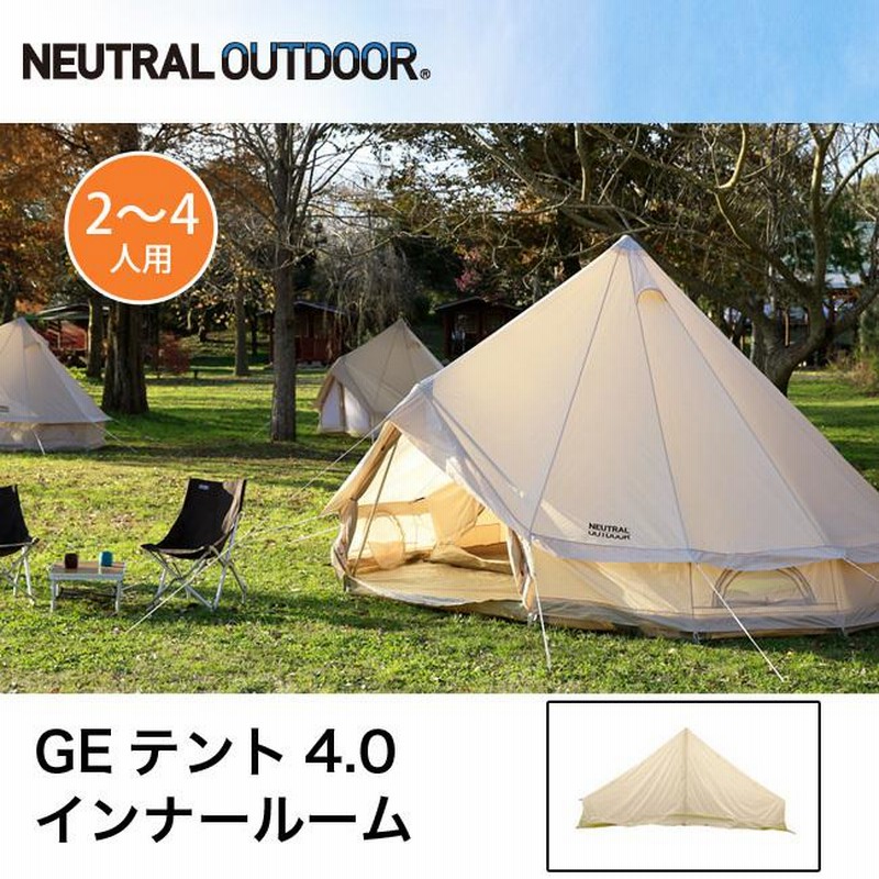 NEUTRAL OUTDOOR ニュートラルアウトドア GEテント 4.0 インナールーム