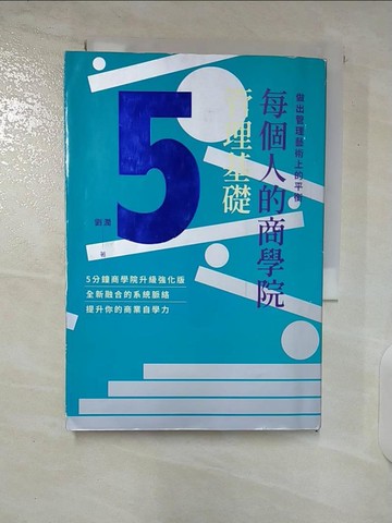 【書寶二手書T6／財經企管_CPO】每個人的商學院?管理基礎：做出管理藝術上的平衡_劉潤