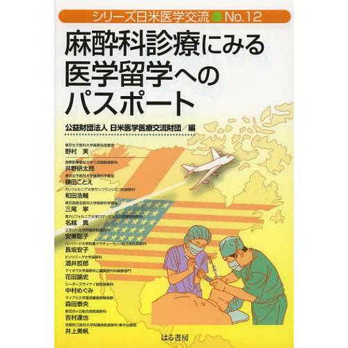 麻酔科診療にみる医学留学へのパスポート