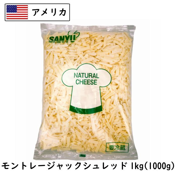 (シュレッド)モントレー ジャック シュレッド 1kg(1000g)(アメリカ産)(MONTEREY JACK CHEESE)(業務用)(大容量)