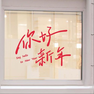 你好新年2024新年元旦氣氛龍年春節年味裝飾墻貼玻璃窗花貼門貼紙