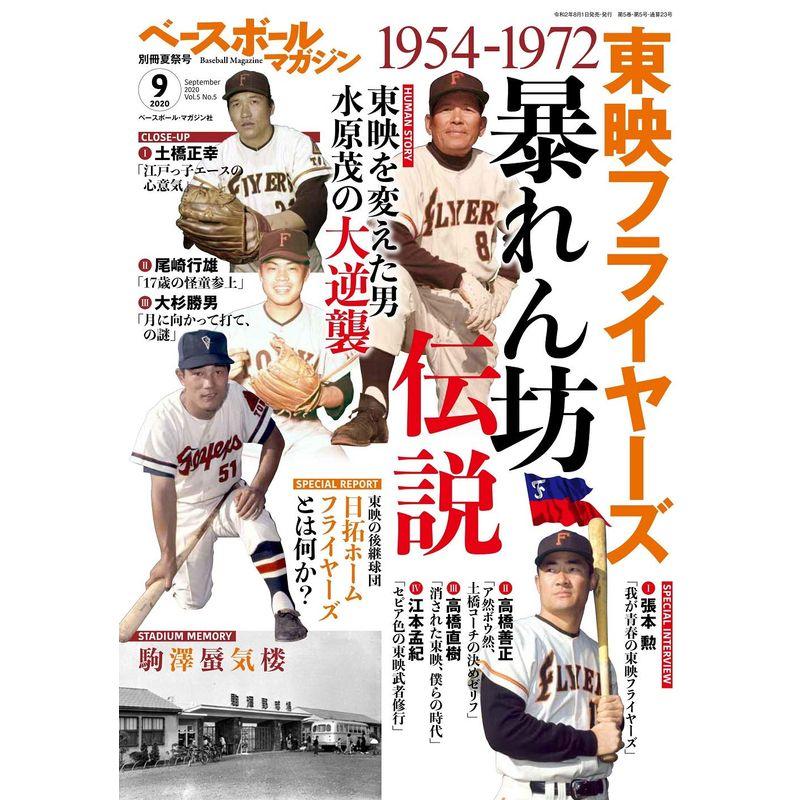 夏祭号 2020年 09 月号 雑誌: ベースボールマガジン 別冊