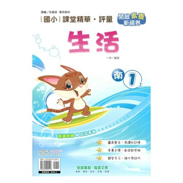 奇鼎國小課堂精華評量南版生活1上