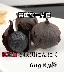 熟成 黒にんにく 60ｇｘ3袋 計180ｇ 一片種  送料無料