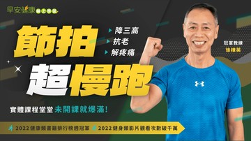 [線上課程] 節拍超慢跑:降三高、抗老、解疼痛三效課程|千人實證 X 終生受用-節拍超慢跑:降三高、抗老、解疼痛三效課程|千人實證 X 終生受用 (會員獨享 8 折)