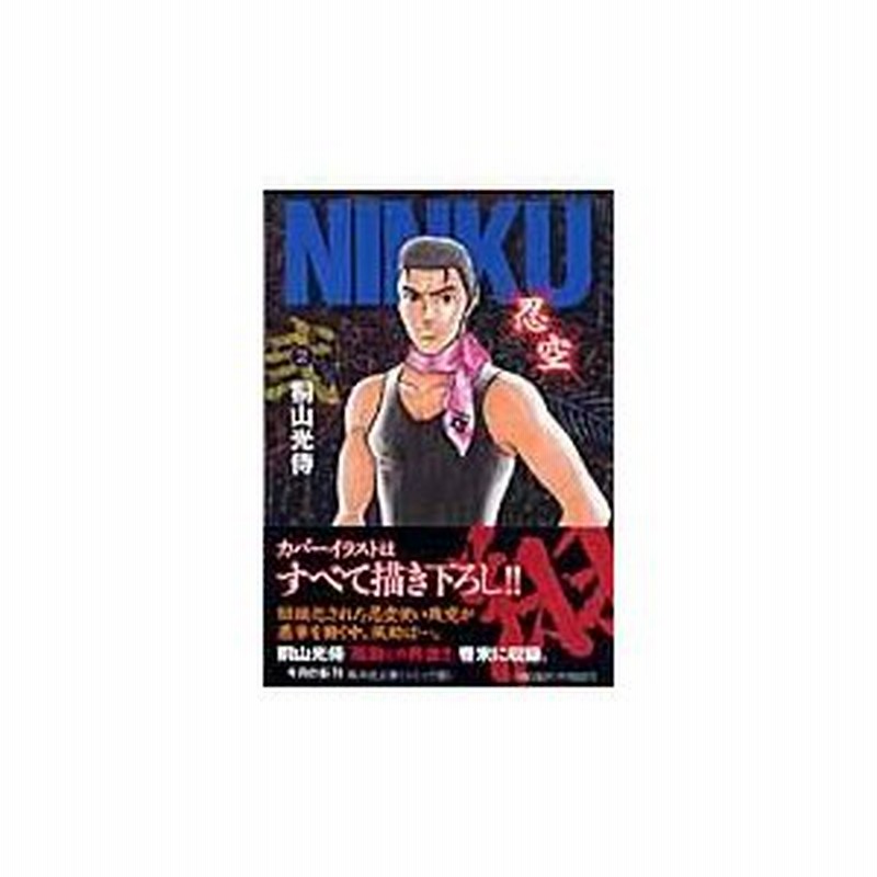 ｎｉｎｋｕ ２ 桐山光侍 通販 Lineポイント最大0 5 Get Lineショッピング