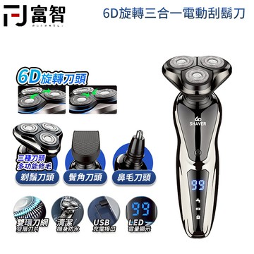 【FJ】6D旋轉三合一電動刮鬍刀 刮鬍刀 電動刮鬍刀 電動刀 剃鬚刀 鬢角刀 電動剃鬚刀 刮鬍子 鬍子刀 鬍子
