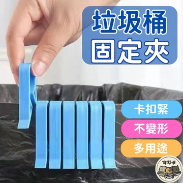 隔日 垃圾袋固定扣 垃圾袋固定夾 垃圾夾 垃圾袋固定器 垃圾桶夾子 垃圾袋防滑夾 垃圾桶專用夾 收納夾 固定夾 垃圾桶夾