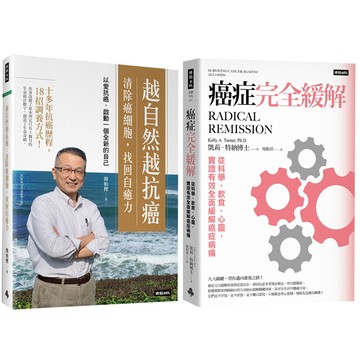 《越自然越抗癌 清除癌細胞，找回自癒力》+《癌症完全緩解》