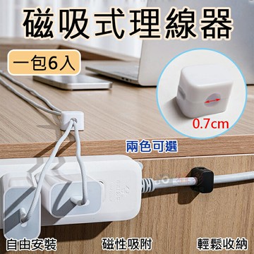 攝彩@磁吸式理線器(一包6入) 線材磁吸固定器 固定器 桌面繞線器 電源線收納 固定線夾 走線卡扣 傳輸線 收線器