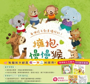 【人權&生命教育繪本】慢慢猴系列繪本1+1組合套書(附贈：慢慢猴創意著色本-節日篇)