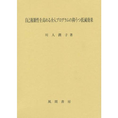 自己複雑性を高める介入プログラムの抑うつ低減効果