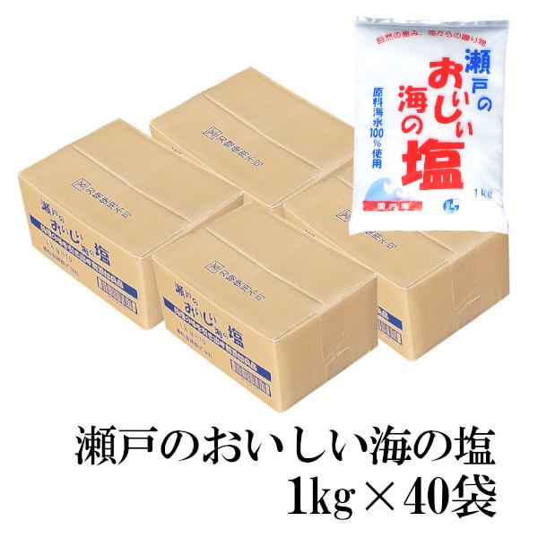 瀬戸のおいしい海の塩 1kg×40