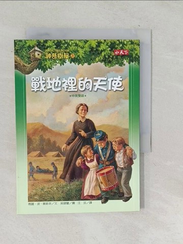 【書寶二手書T1／兒童文學_TNU】神奇樹屋21-戰地裡的天使_汪芸, 瑪麗．波．奧斯本