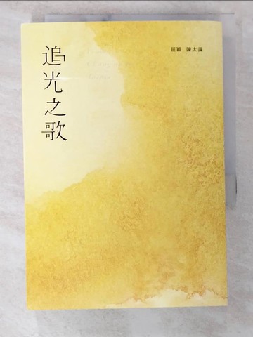 【書寶二手書T3／一般小說_BIL】追光之歌_屈穎; 陳大謀