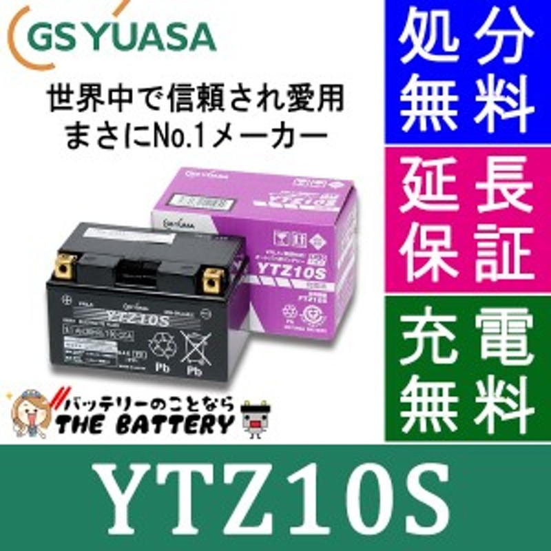 傾斜搭載 OK 保証付 YTZ10S バイクバッテリー GS / YUASA ジーエスユアサ 正規品VRLA制御弁式 二輪用バッテリー 通販  LINEポイント最大10.0%GET | LINEショッピング