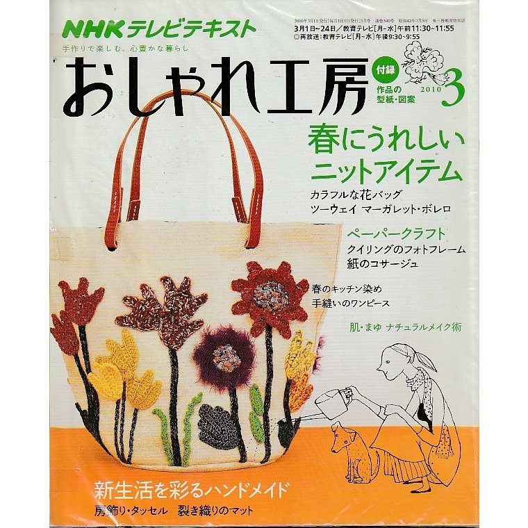 おしゃれ工房　2010年3月号　NHKテキスト