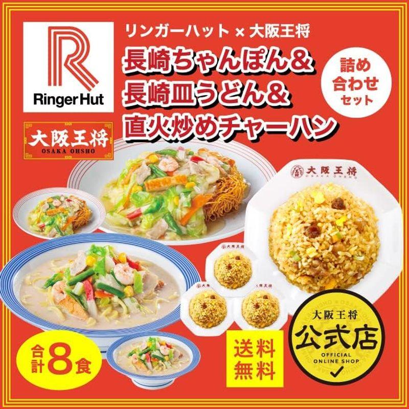 リンガーハット×大阪王将 長崎ちゃんぽん＆長崎皿うどん＆直火炒めチャーハン詰め合わせセット(合計8食) 冷凍食品 通販 仕送り