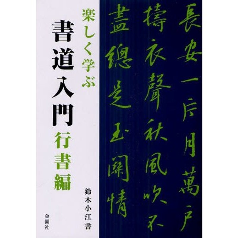 楽しく学ぶ書道入門　行書編　LINEショッピング