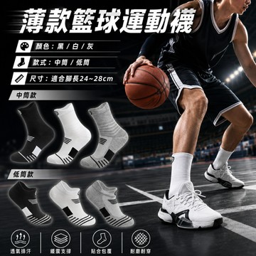 🔥台灣出貨🔥薄款籃球運動襪 踝襪 中筒襪 運動襪 中筒襪 透氣襪 吸濕襪 機能襪 便宜襪 男襪 籃球襪 薄款襪子