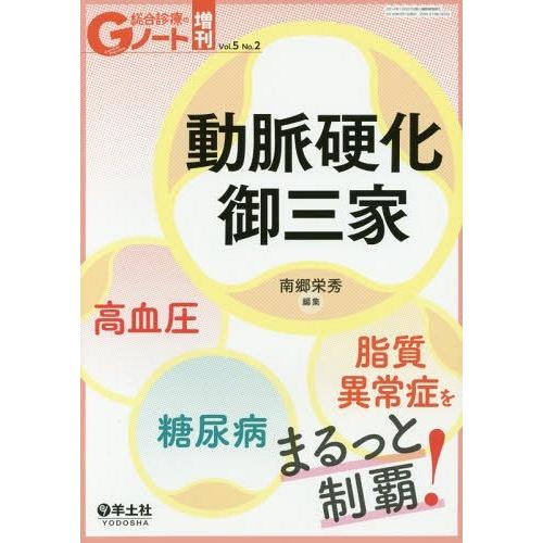 動脈硬化御三家 高血圧・糖尿病・脂質異常症をまるっと制覇