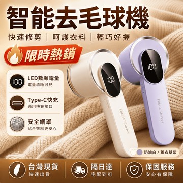 🔥隔日達【智能去毛球機】去毛球神器 LED電量顯示 Type-C充電 毛衣外套除毛球器 安全網罩 不傷布料轻便