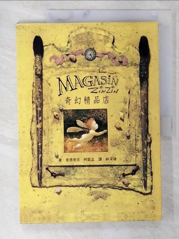 【書寶二手書T2／文學_EQM】奇幻精品店_林深靖