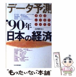  データ予測 ’90年日本の経済 幸運はいつまでつづくか   古川 哲夫   日本実業出版社 [単行本]