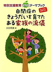 自閉症のきょうだいを育てたある家族の流儀