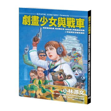 劇畫少女與戰車