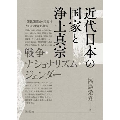 近代日本の国家と浄土真宗 戦争・ナショナリズム・ジェンダー   福島栄寿  〔本〕