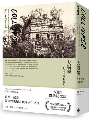 大崩壞──人類社會的明天？（15週年暢銷紀念版）/賈德．戴蒙