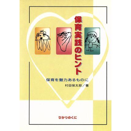 保育実践のヒント 保育を魅力あるものに／村田保太郎(著者)